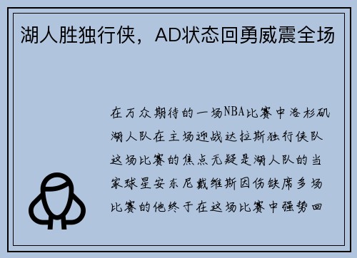 湖人胜独行侠，AD状态回勇威震全场