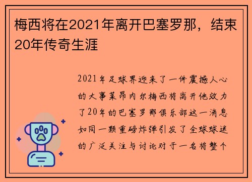 梅西将在2021年离开巴塞罗那，结束20年传奇生涯