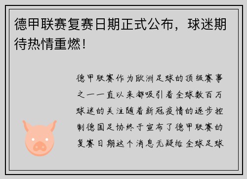 德甲联赛复赛日期正式公布，球迷期待热情重燃！