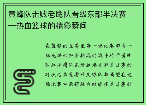 黄蜂队击败老鹰队晋级东部半决赛——热血篮球的精彩瞬间