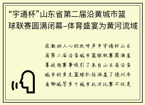 “宇通杯”山东省第二届沿黄城市篮球联赛圆满闭幕-体育盛宴为黄河流域注入新活力