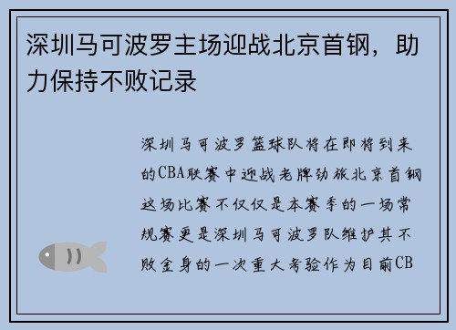 深圳马可波罗主场迎战北京首钢，助力保持不败记录