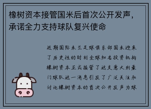 橡树资本接管国米后首次公开发声，承诺全力支持球队复兴使命