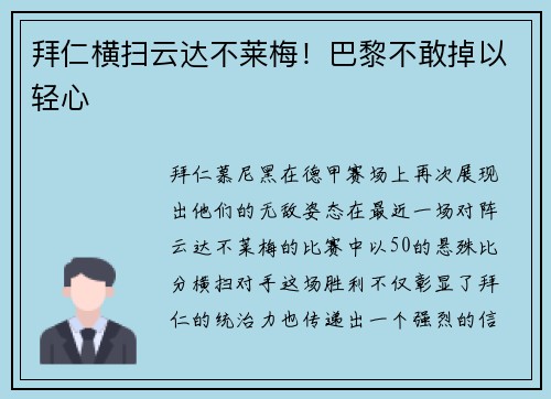 拜仁横扫云达不莱梅！巴黎不敢掉以轻心