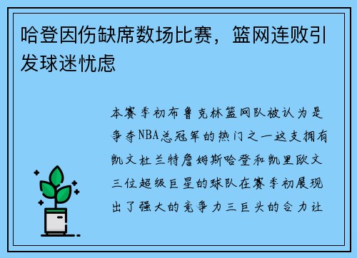 哈登因伤缺席数场比赛，篮网连败引发球迷忧虑