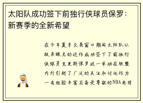 太阳队成功签下前独行侠球员保罗：新赛季的全新希望