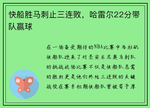 快船胜马刺止三连败，哈雷尔22分带队赢球