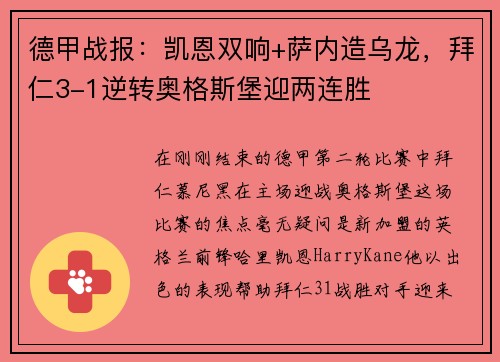 德甲战报：凯恩双响+萨内造乌龙，拜仁3-1逆转奥格斯堡迎两连胜