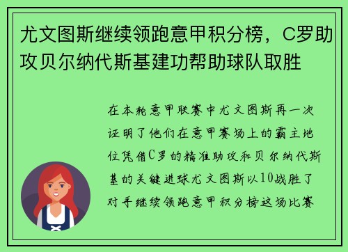 尤文图斯继续领跑意甲积分榜，C罗助攻贝尔纳代斯基建功帮助球队取胜