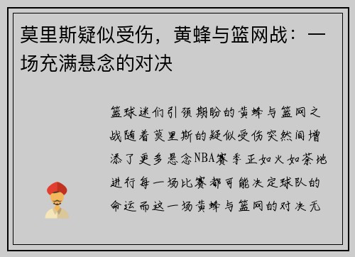 莫里斯疑似受伤，黄蜂与篮网战：一场充满悬念的对决