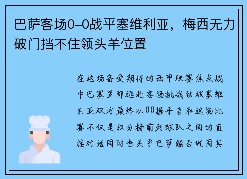 巴萨客场0-0战平塞维利亚，梅西无力破门挡不住领头羊位置