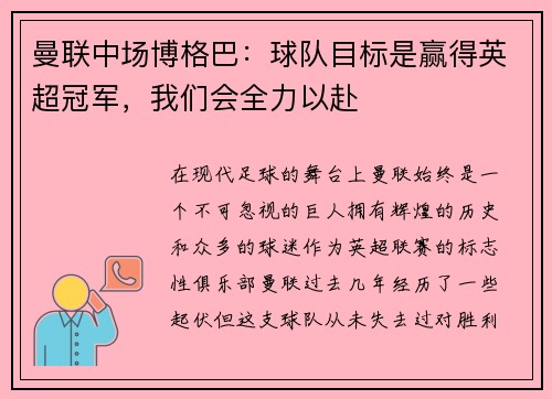 曼联中场博格巴：球队目标是赢得英超冠军，我们会全力以赴