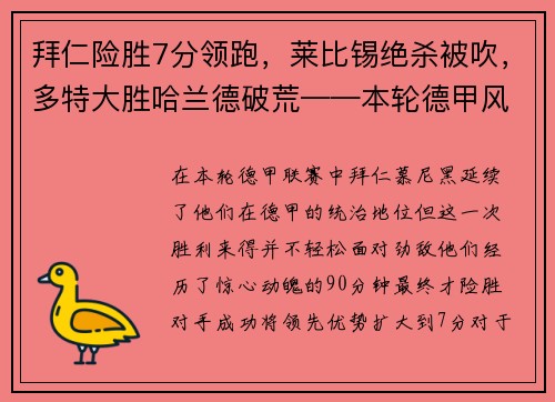 拜仁险胜7分领跑，莱比锡绝杀被吹，多特大胜哈兰德破荒——本轮德甲风云激荡