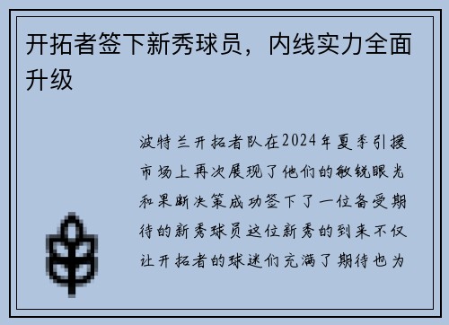 开拓者签下新秀球员，内线实力全面升级