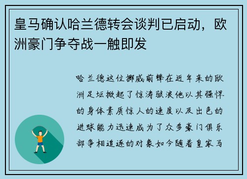 皇马确认哈兰德转会谈判已启动，欧洲豪门争夺战一触即发